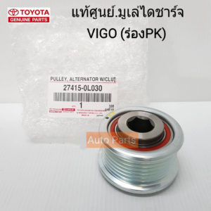 ລູກລອກສາຍພານໄດສາກພ້ອມມູເລ້ TOYOTA VIGO ປີ​ 2004 - 2011 ແທ້ສູນ