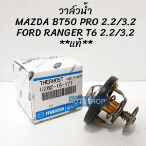 ວາວນ້ຳ Ford Ranger 3.2 ແທ້ສູນ  U202-15-171