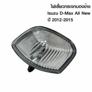 ໄຟລຽ້ວແວ່ນແຍງຂ້າງ Isuzu ປີ Dmax 2012-2015 (Taiwan)
