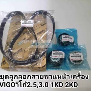 ຊຸດສາຍພານ Timming Toyota Vigo /Fortuner  ແທ້ສູນ