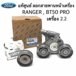 ລູກລອກສາຍພານ Ford Ranger / Mazda BT50 pro ແທ້ສູນ
