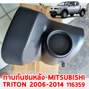 ມຸມກັນຊົນທ້າຍ MITSUBISHI TRITON