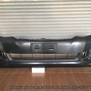 ກັນຊົນໜ້າ Toyota Fortuner Champ  ປີ 2011-15